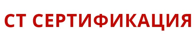 Центр сертификации СТ-Сертификация Новосибирске